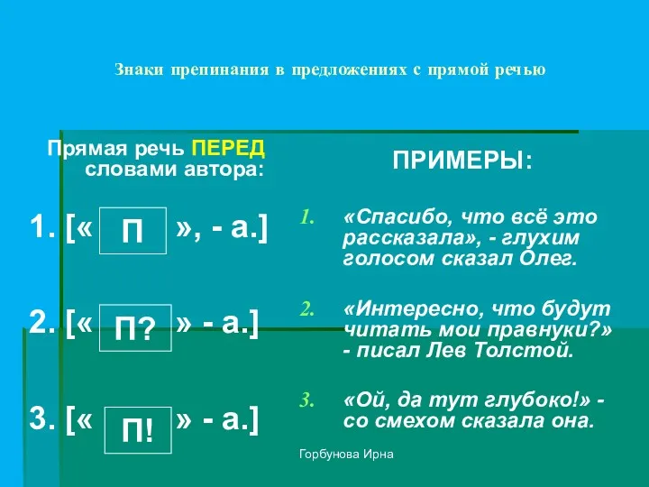 Горбунова Ирна Знаки препинания в предложениях с прямой речью Прямая