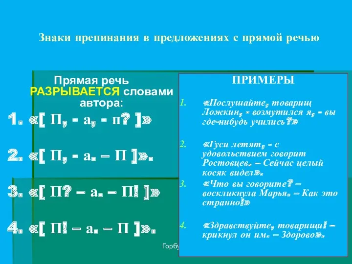 Горбунова Ирна Знаки препинания в предложениях с прямой речью Прямая