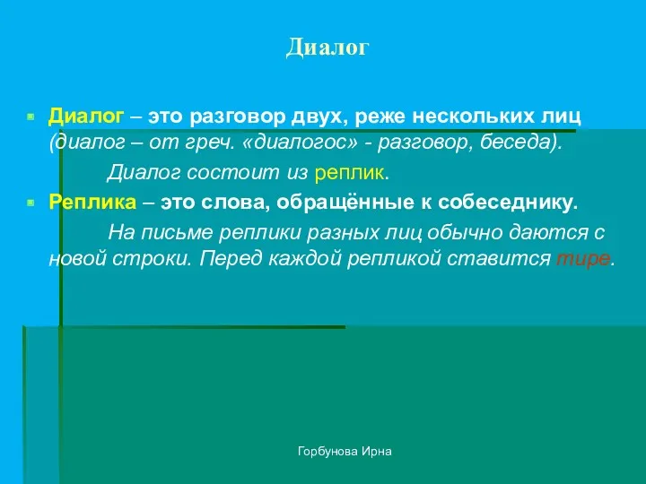 Горбунова Ирна Диалог Диалог – это разговор двух, реже нескольких