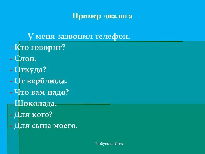 Горбунова Ирна Пример диалога У меня зазвонил телефон. - Кто