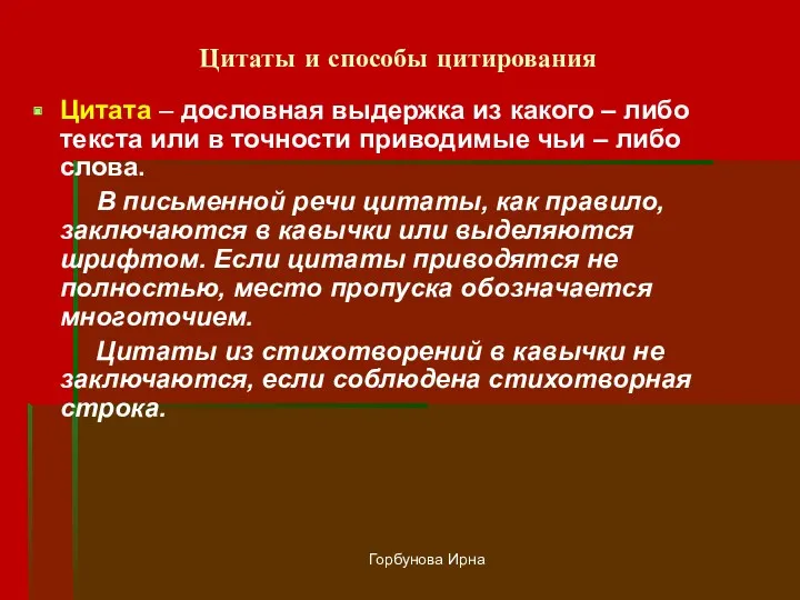 Горбунова Ирна Цитаты и способы цитирования Цитата – дословная выдержка