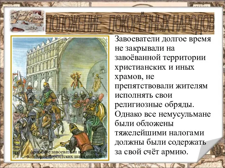 ПОЛОЖЕНИЕ ПОКОРЁННЫХ НАРОДОВ Завоеватели долгое время не закрывали на завоёванной