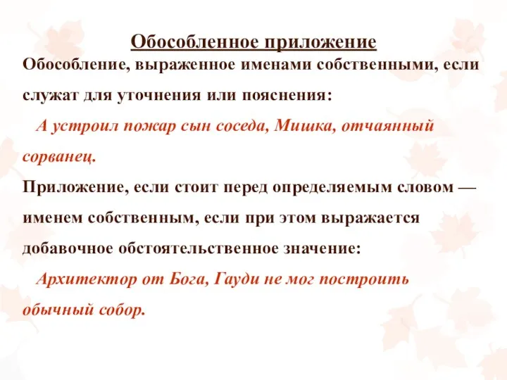 Обособленное приложение Обособление, выраженное именами собственными, если служат для уточнения