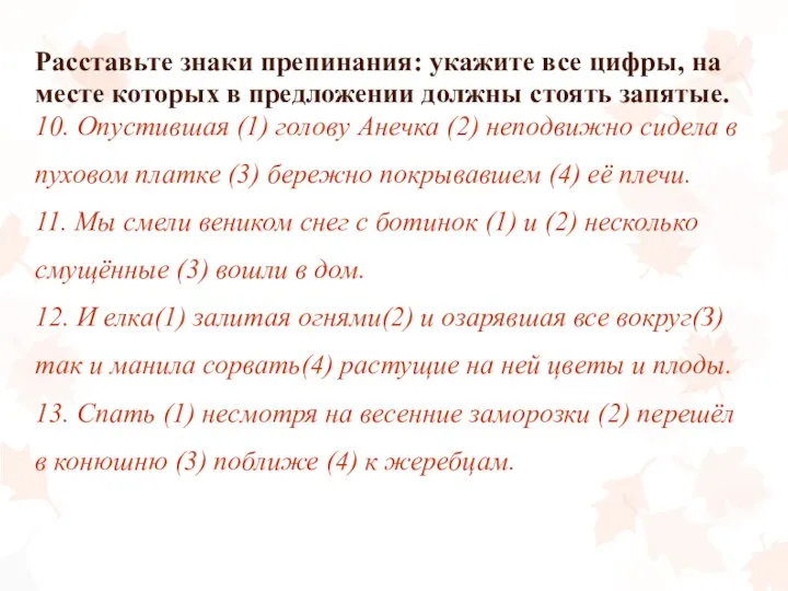 Расставьте знаки препинания: укажите все цифры, на месте которых в