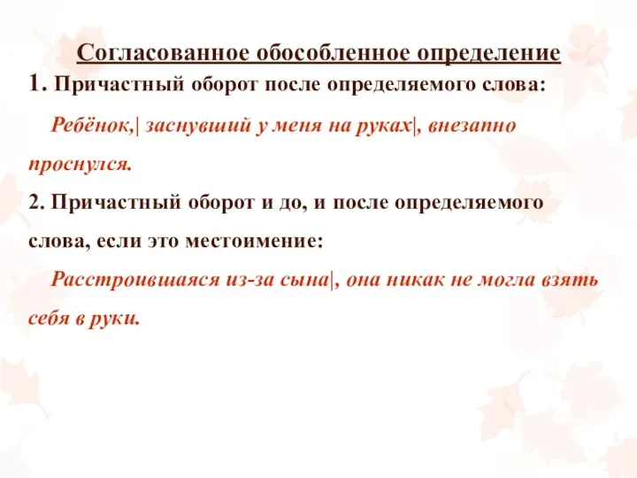 Cогласованное обособленное определение 1. Причастный оборот после определяемого слова: Ребёнок,|