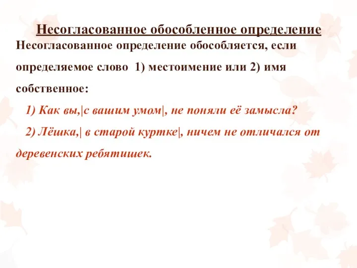 Несогласованное обособленное определение Несогласованное определение обособляется, если определяемое слово 1)