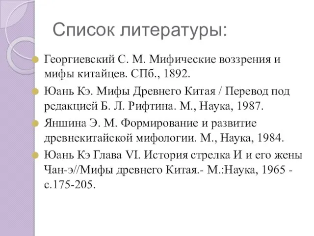 Список литературы: Георгиевский С. М. Мифические воззрения и мифы китайцев. СПб., 1892. Юань