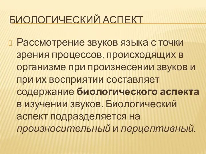 БИОЛОГИЧЕСКИЙ АСПЕКТ Рассмотрение звуков языка с точки зрения процессов, происходящих