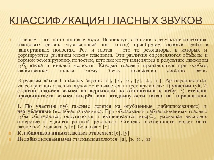 КЛАССИФИКАЦИЯ ГЛАСНЫХ ЗВУКОВ Гласные – это чисто тоновые звуки. Возникнув