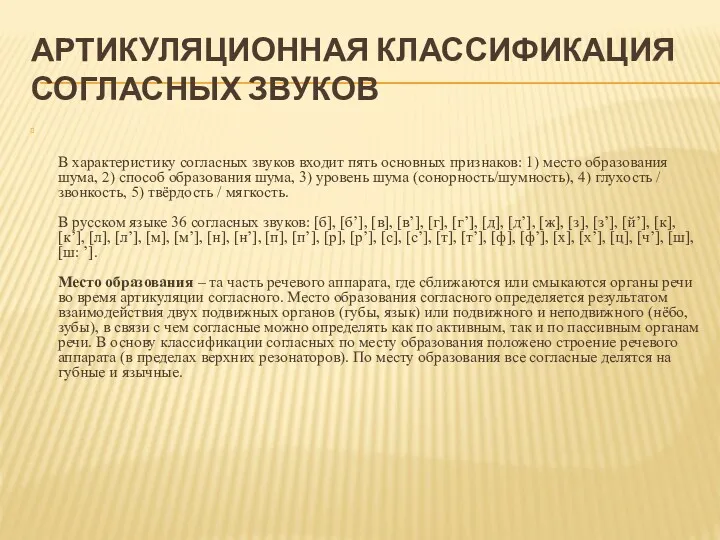 АРТИКУЛЯЦИОННАЯ КЛАССИФИКАЦИЯ СОГЛАСНЫХ ЗВУКОВ В характеристику согласных звуков входит пять