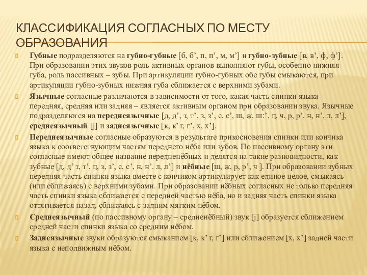 КЛАССИФИКАЦИЯ СОГЛАСНЫХ ПО МЕСТУ ОБРАЗОВАНИЯ Губные подразделяются на губно-губные [б,