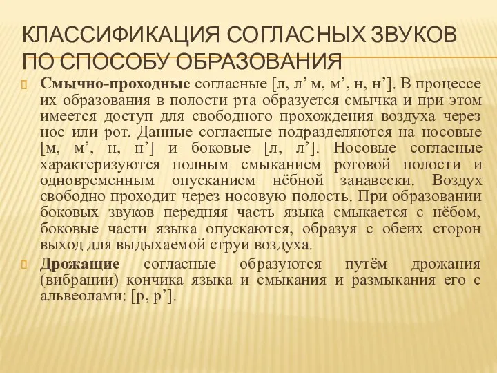 КЛАССИФИКАЦИЯ СОГЛАСНЫХ ЗВУКОВ ПО СПОСОБУ ОБРАЗОВАНИЯ Смычно-проходные согласные [л, л’