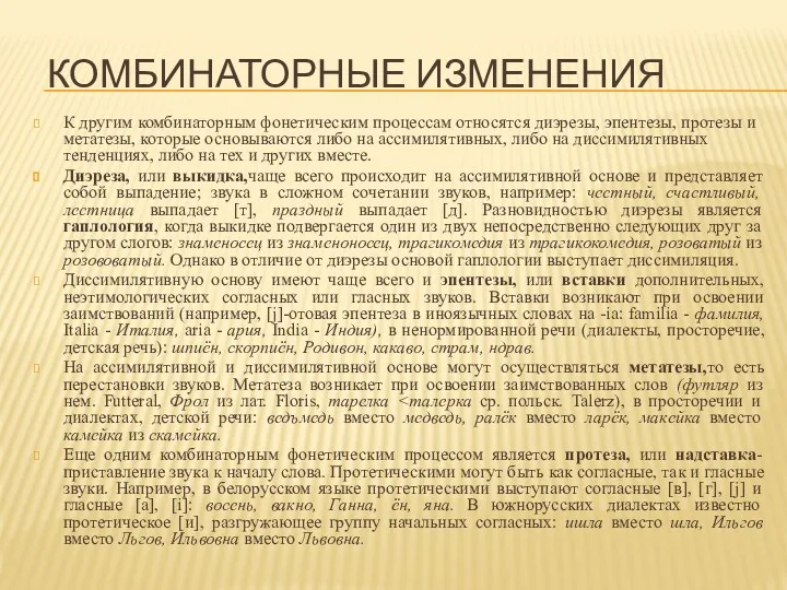 КОМБИНАТОРНЫЕ ИЗМЕНЕНИЯ К другим комбинаторным фонетическим процессам относятся диэрезы, эпентезы,