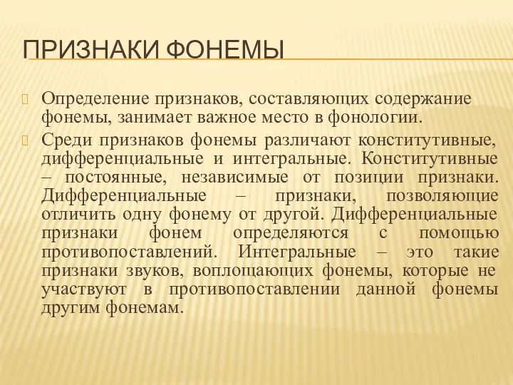 ПРИЗНАКИ ФОНЕМЫ Определение признаков, составляющих содержание фонемы, занимает важное место