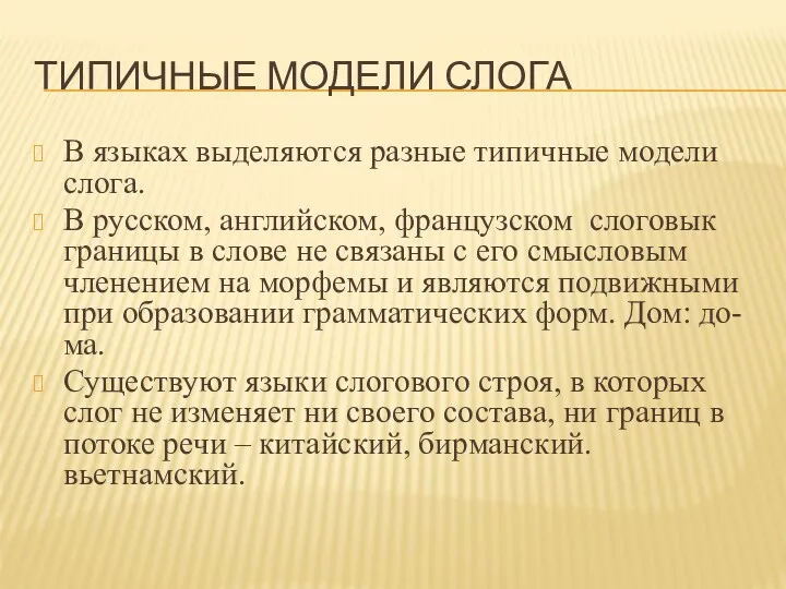 ТИПИЧНЫЕ МОДЕЛИ СЛОГА В языках выделяются разные типичные модели слога.