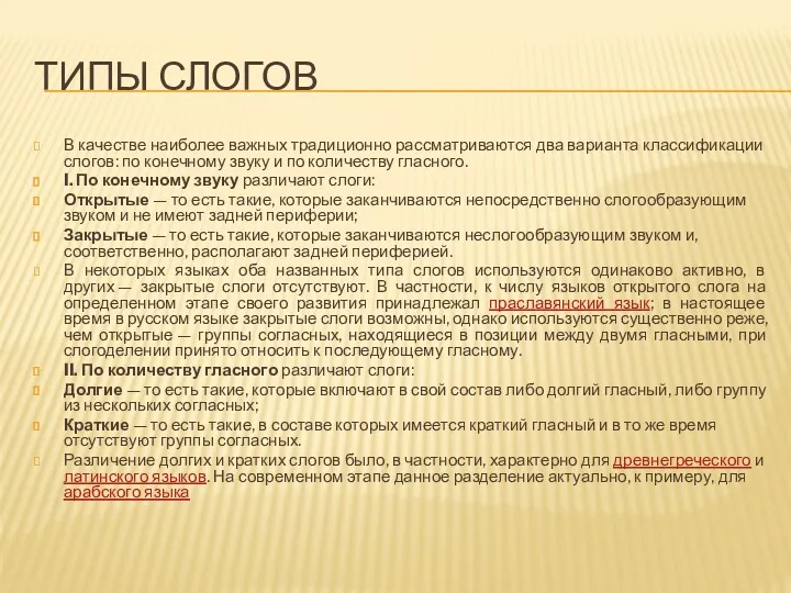 ТИПЫ СЛОГОВ В качестве наиболее важных традиционно рассматриваются два варианта