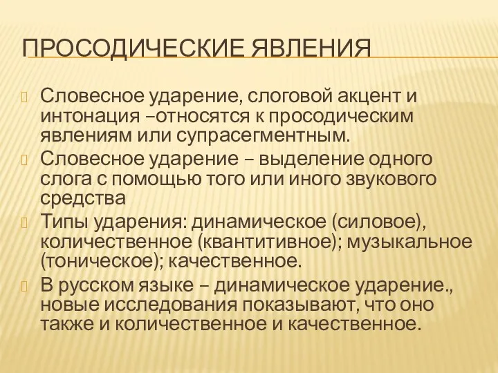 ПРОСОДИЧЕСКИЕ ЯВЛЕНИЯ Словесное ударение, слоговой акцент и интонация –относятся к