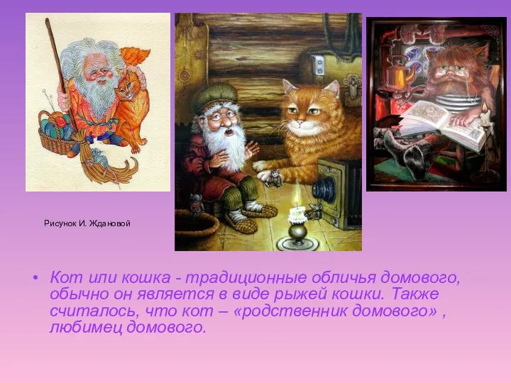 Рисунок И. Ждановой Кот или кошка - традиционные обличья домового,