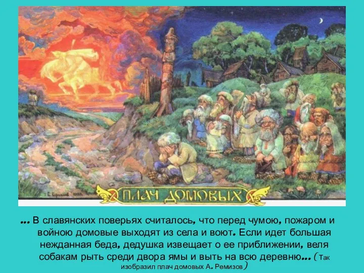 ... В славянских поверьях считалось, что перед чумою, пожаром и