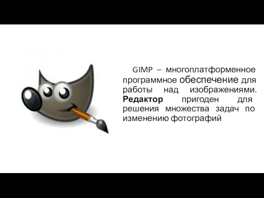 GIMP – многоплатформенное программное обеспечение для работы над изображениями. Редактор