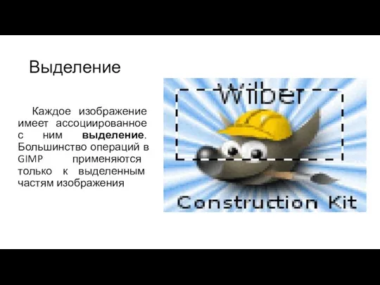 Выделение Каждое изображение имеет ассоциированное с ним выделение. Большинство операций