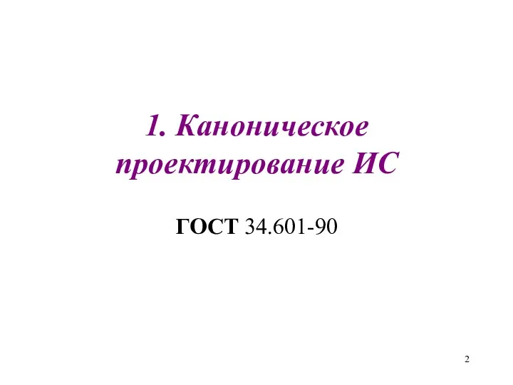 1. Каноническое проектирование ИС ГОСТ 34.601-90