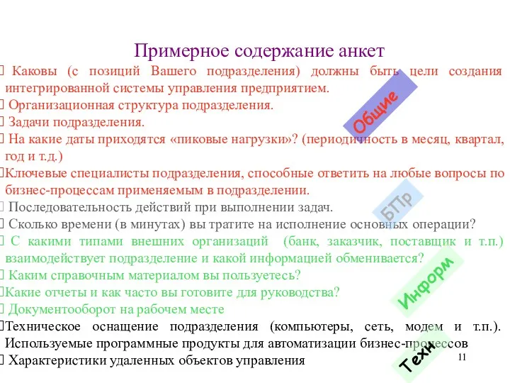 Каковы (с позиций Вашего подразделения) должны быть цели создания интегрированной