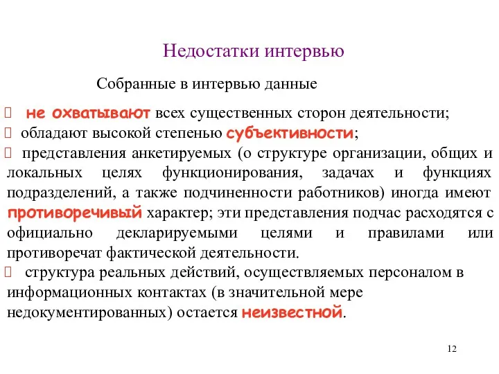 Недостатки интервью не охватывают всех существенных сторон деятельности; обладают высокой