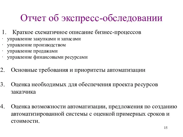 Отчет об экспресс-обследовании 1. Краткое схематичное описание бизнес-процессов · управление