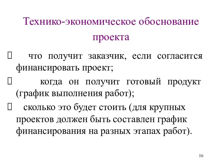 Технико-экономическое обоснование проекта что получит заказчик, если согласится финансировать проект;