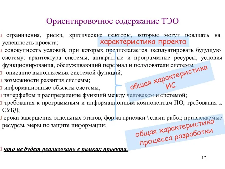 Ориентировочное содержание ТЭО ограничения, риски, критические факторы, которые могут повлиять