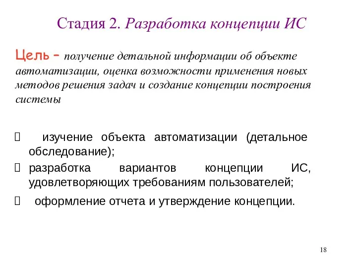 Стадия 2. Разработка концепции ИС изучение объекта автоматизации (детальное обследование);