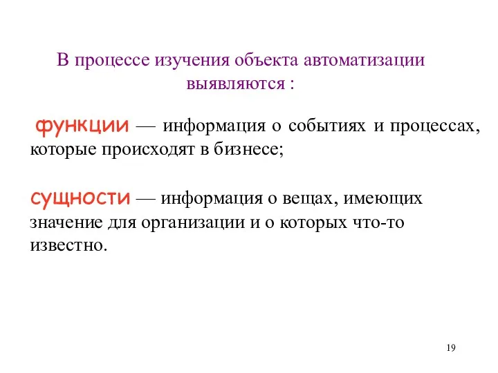 В процессе изучения объекта автоматизации выявляются : функции — информация