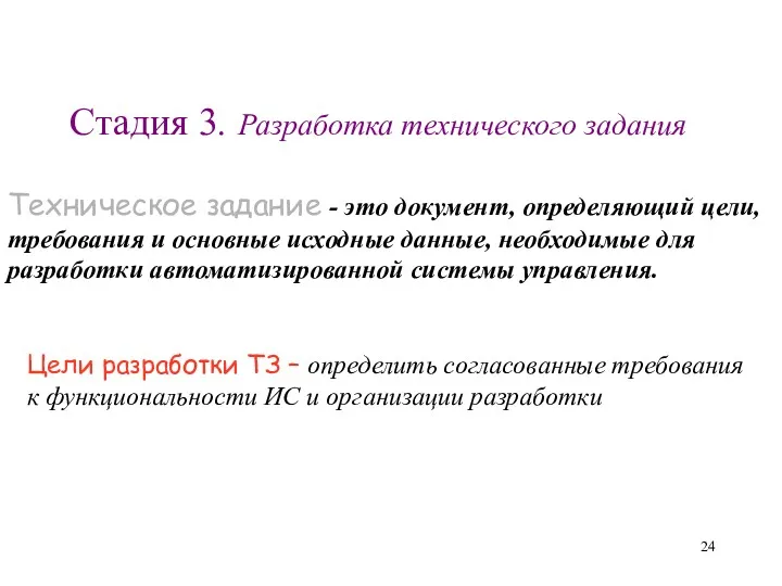 Стадия 3. Разработка технического задания Цели разработки ТЗ – определить