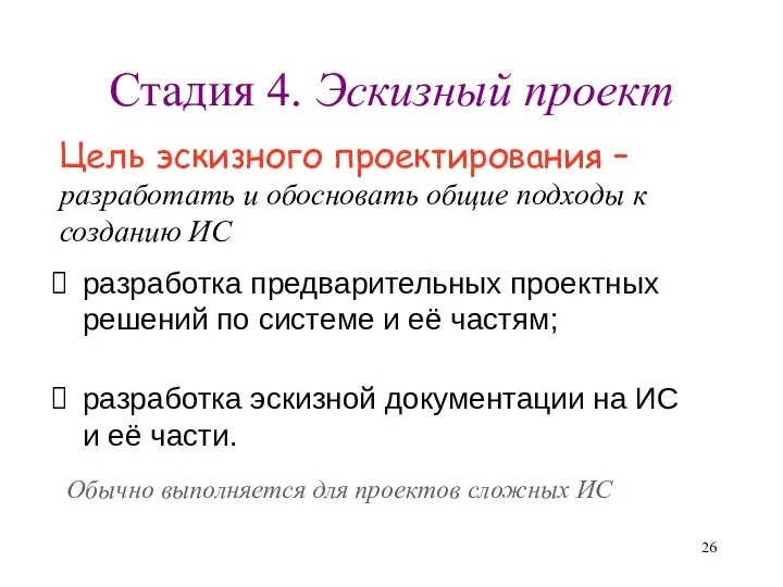 Стадия 4. Эскизный проект разработка предварительных проектных решений по системе