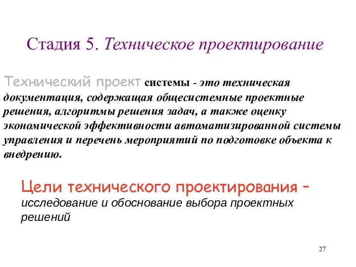 Стадия 5. Техническое проектирование Технический проект системы - это техническая