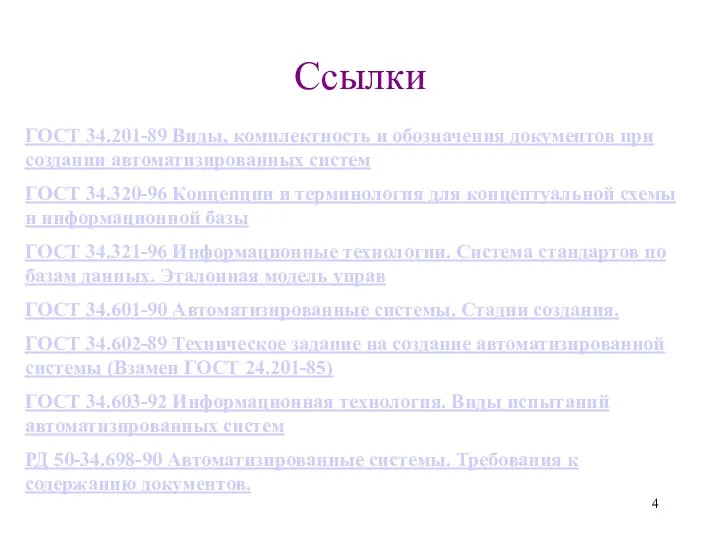 Ссылки ГОСТ 34.201-89 Виды, комплектность и обозначения документов при создании