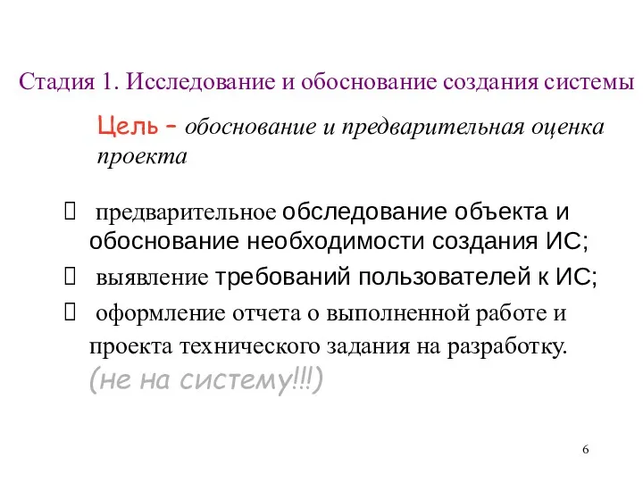 Стадия 1. Исследование и обоснование создания системы предварительное обследование объекта