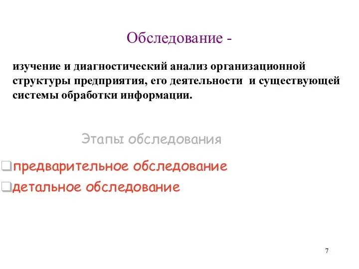 Обследование - изучение и диагностический анализ организационной структуры предприятия, его