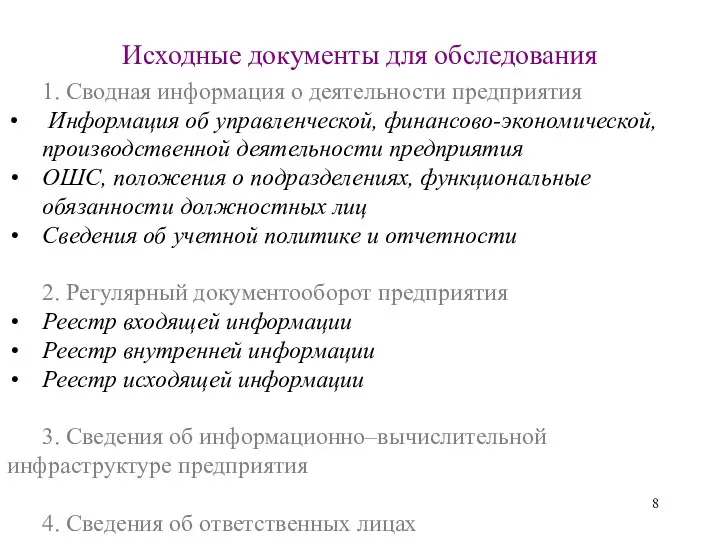 Исходные документы для обследования 1. Сводная информация о деятельности предприятия