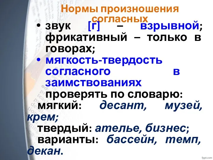 Нормы произношения согласных звук [г] – взрывной; фрикативный – только