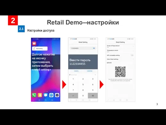 Retail Demo--настройки 2 2.1 Настройки доступа Долгое нажатие на иконку