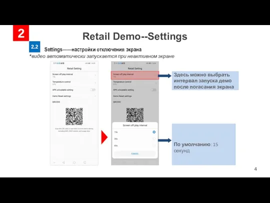 Retail Demo--Settings 2 2.2 Settings——настройки отключения экрана Здесь можно выбрать