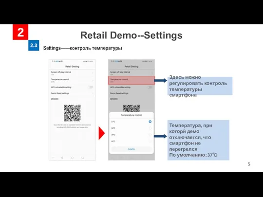 Retail Demo--Settings 2 2.3 Settings——контроль температуры Температура, при которй демо