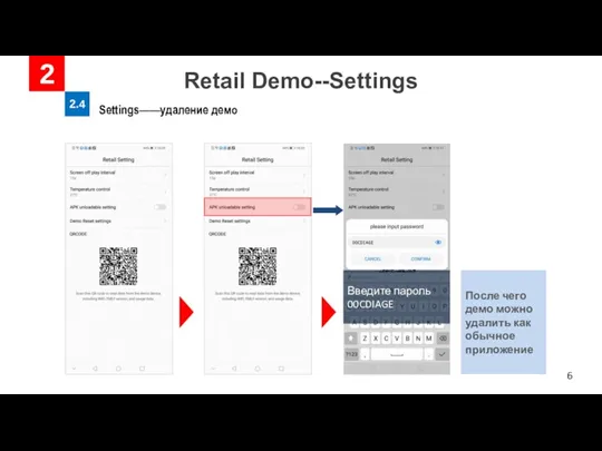 Retail Demo--Settings 2 2.4 Settings——удаление демо Введите пароль 00CDIAGE После