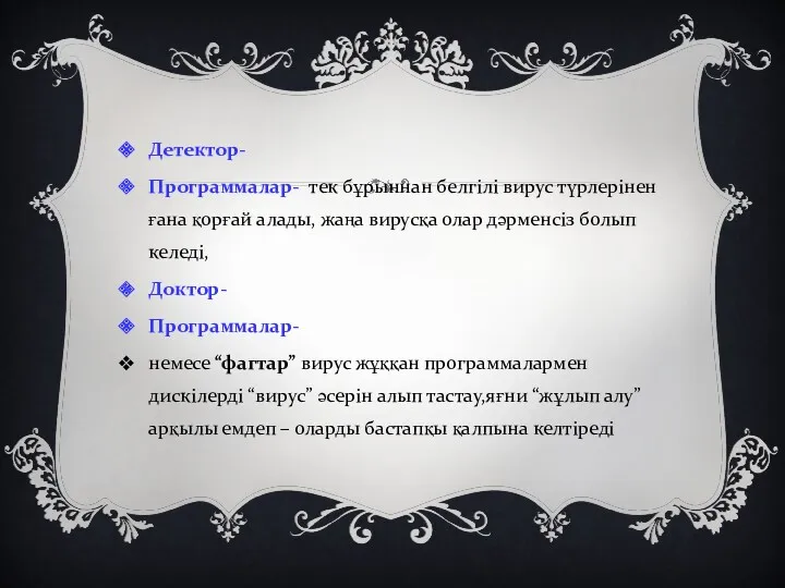 Детектор- Программалар- тек бұрыннан белгілі вирус түрлерінен ғана қорғай алады,