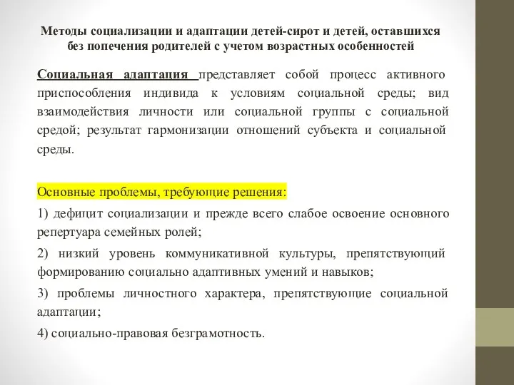 Социальная адаптация представляет собой процесс активного приспособления индивида к условиям