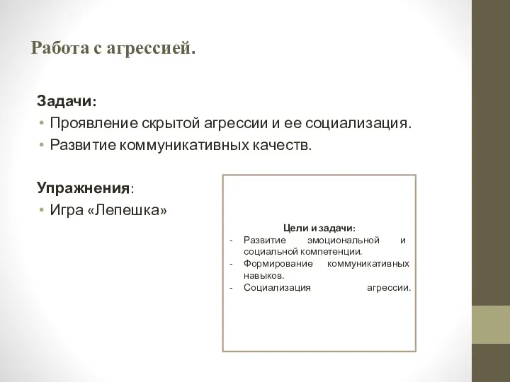 Работа с агрессией. Задачи: Проявление скрытой агрессии и ее социализация.