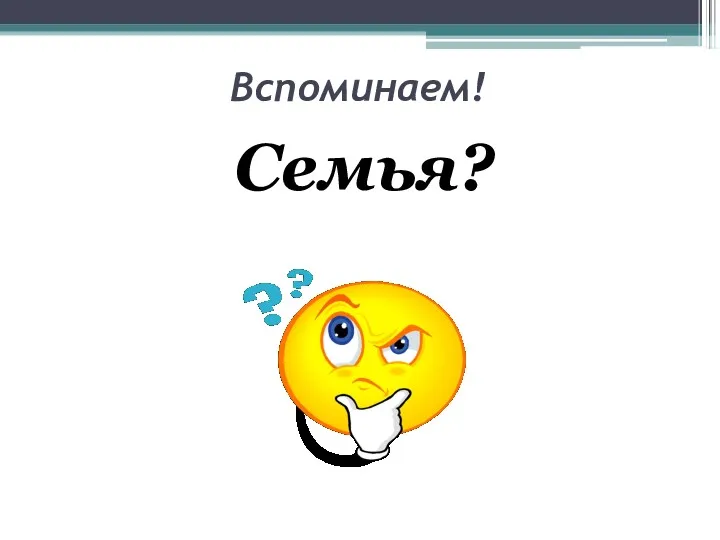 Вспоминаем! Семья?