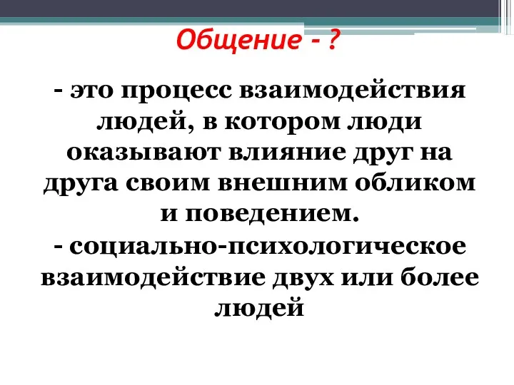 Общение - ? - это процесс взаимодействия людей, в котором